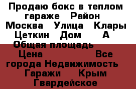 Продаю бокс в теплом гараже › Район ­ Москва › Улица ­ Клары Цеткин › Дом ­ 18 А › Общая площадь ­ 18 › Цена ­ 1 550 000 - Все города Недвижимость » Гаражи   . Крым,Гвардейское